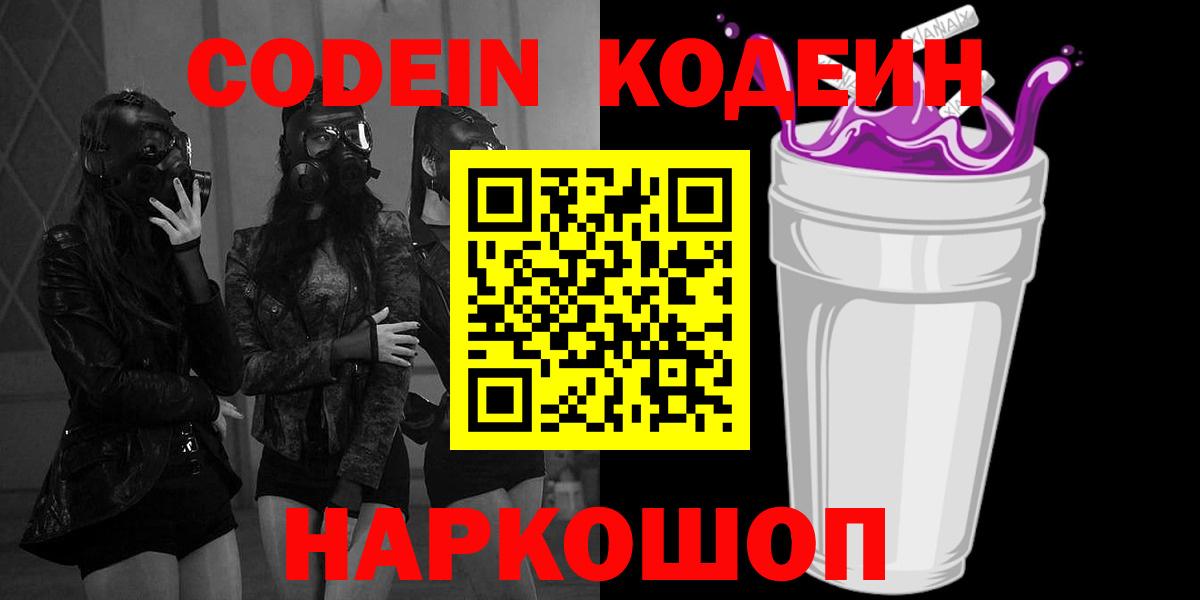 Кодеин Purple Drank  Кировск  Кодеиновый сироп Lean Purple Drank 